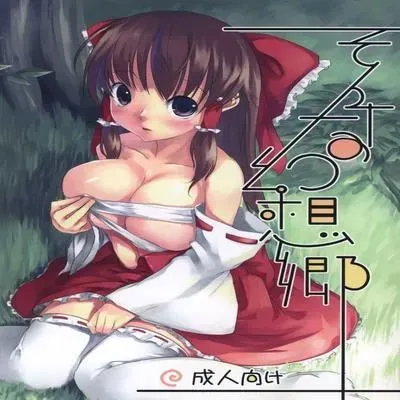 Sonna Gensoukyou [Doujinshi] manga cover