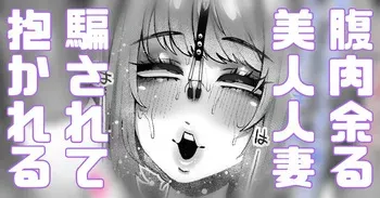 [Yonyon] 騙されやすい人妻は今日も今日とて騙される (Pixiv Fanbox) manga cover