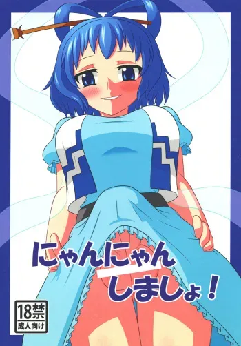[Oreichigo (Yukino F Iwasuke)] Nyan Nyan shimasho! (Touhou Project) [Digital] manga cover