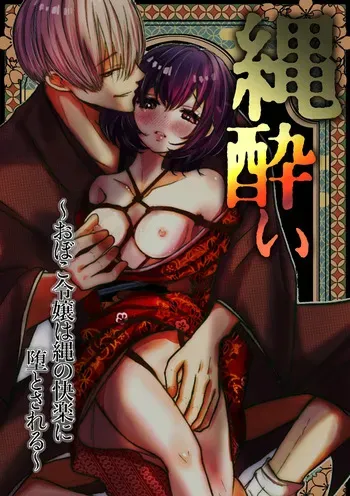 [Merankorikku Orenji (Amanatsu)] Nawa-yoi ~ Oboko Reijou wa Nawa no Kairaku ni Otosareru ~ manga cover