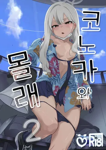 (C107) [NAVY COFFEE (Ao)] Konoka to Kossori 2 | 코노카와 몰래 2 (Blue Archive) [Korean] manga cover
