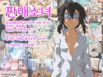 [Yokotaya] Hanbai Shoujo | 판매 소녀 (Sword Art Online) [Korean] manga cover