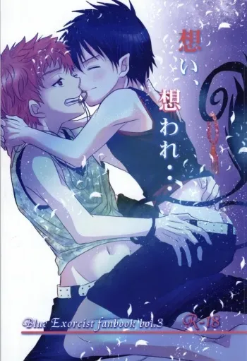 (Ao no Seiiki Lv.2) [Aoi Tori (Ayase Miku)] Omoi, Omoware... (Ao no Exorcist) manga cover