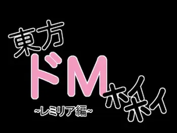 [Endless Requiem] Touhou Do M Hoi Hoi ~Remilia Hen~ (Touhou Project) manga cover