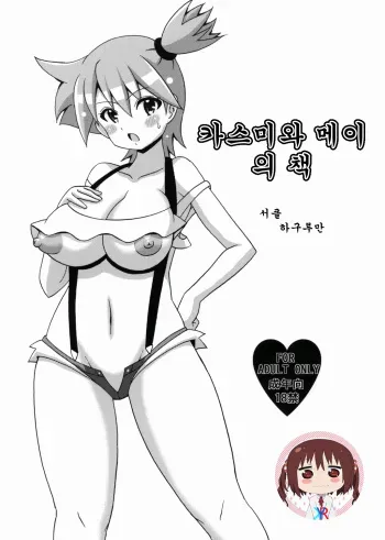 (C82) [Haguruman (Koutarosu)] Kasumi to Mei no Hon | 카스미와 메이의 책 (Pokémon) [Korean] [KYR] manga cover