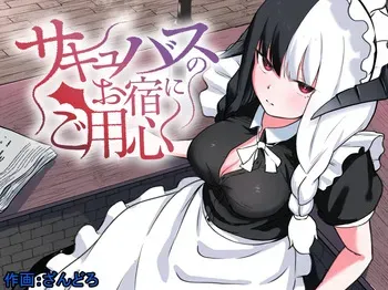 [ぱ～みっしょん (ざんどろ)] サキュバスのお宿にご用心～サキュバスに締め上げられてオチン〇ンからレベルを搾り取られるお話～ manga cover