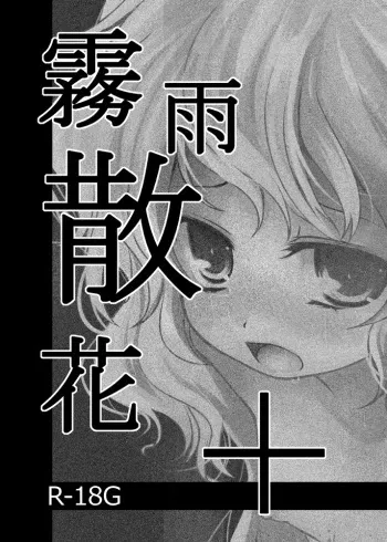 [Kurona] Kirisame Sange+ (Touhou Project) [Digital] [Guro warning!] manga cover