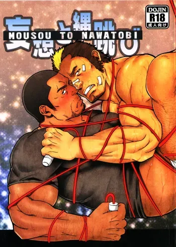 (C82) [RYCANTHROPY (Mizuki Gai)] Mousou to Nawatobi manga cover