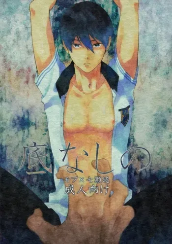 Sokonashino | The Endlessly Deep manga cover