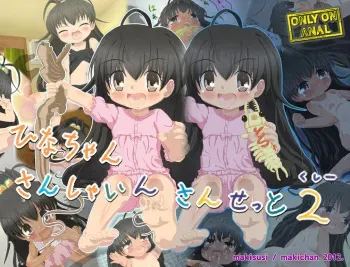 [Makisushi] Hina-chan-san Sha In-san Set 2 (Kushii) (Papa no Iu Koto wo Kikinasai) manga cover