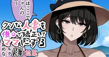 [jewel milk] クソな人妻を催〇で矯正してママにする manga cover