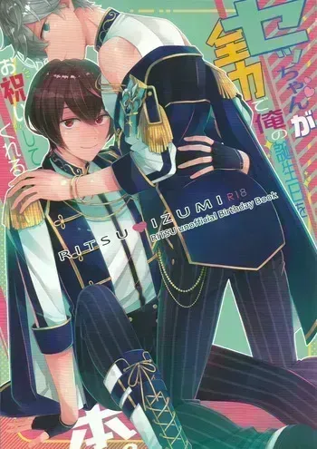 [1102 (Ruka)] セッちゃんが俺の誕生日を全力でお祝いしてくれる本 (Ensemble Stars!) manga cover