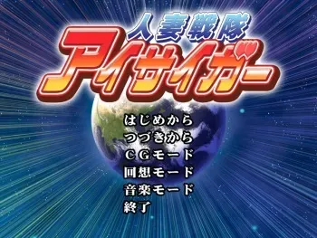 [Discovery] Hitozuma Sentai Aisaiger manga cover