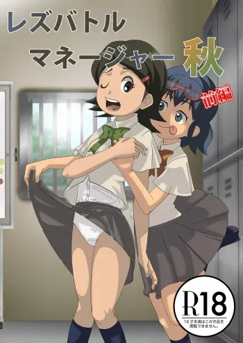 [Mousou PushOn (Sirou)] Les Battle Manager Aki Zenpen (Inazuma Eleven) [Digital] manga cover