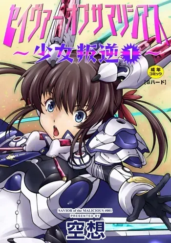 [Kuusou] Savior of the Malicious ~Shoujo Hangyaku~ 1-wa [Digital] manga cover
