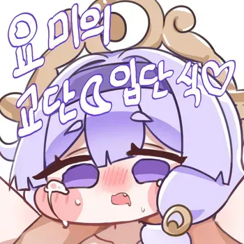[Kitty is Meow Meow] Yomiui Gyodan Ibdansig (Trickcal RE:VIVE) [Korean] [Decensored] manga cover