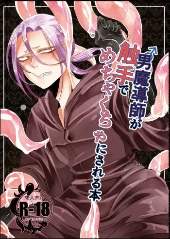 [Nikogori (Tachibana Kou)] Otoko Madoushi ga Shokushu de Mechakucha ni Sareru Hon [Digital] manga cover