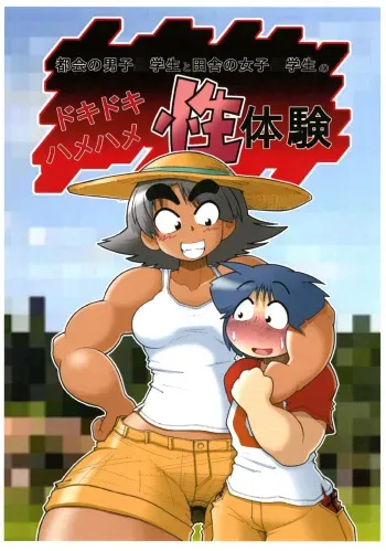 [Giro Chinko Shoukai] Dokidokihamehame-sei taiken manga cover