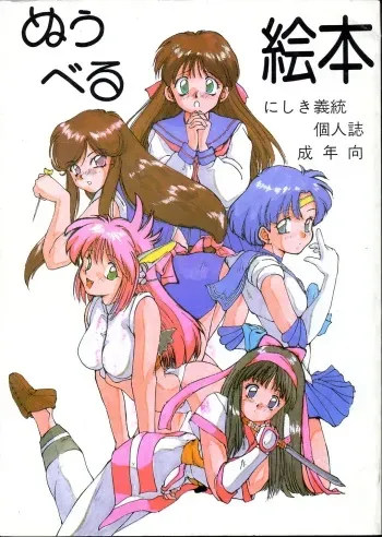 (C45) [Alice Syndrome (Nishiki Yoshimune)] Nuuberu Ehon (Samurai Spirits) manga cover