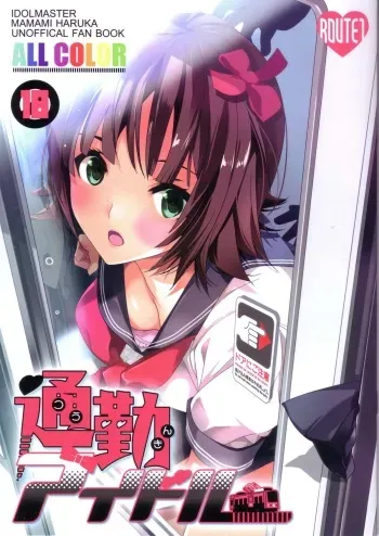 (C82) [ROUTE1 (Taira Tsukune)] Tsuukin Idol (THE iDOLM@STER) manga cover