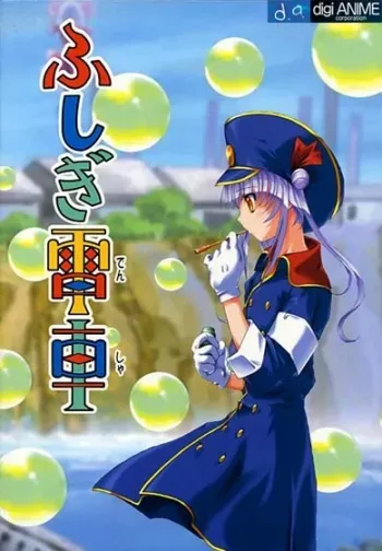 [DigiAnime Corporation]Fushigi Densha manga cover