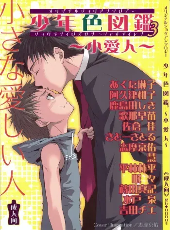 (Shota Scratch) [Rorororomo (Various)] Shounen Iro Zukan 3 ~Shao Airen~ manga cover