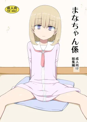 [Semimogura (Yoshiie)] Mana-chan Gakari Seijin muke Soushuuhen [Digital] manga cover