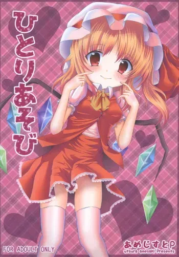 [Amethyst P (Amesaki Utsura)] Hitori Asobi (Touhou Project) [Digital] manga cover