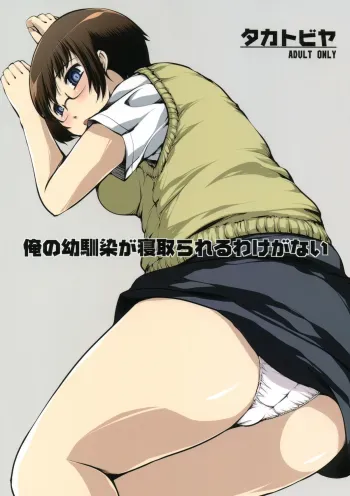 Ore no Osananajimi ga Netorareru Wake ga nai | My Childhood Friend Can't be Taken manga cover