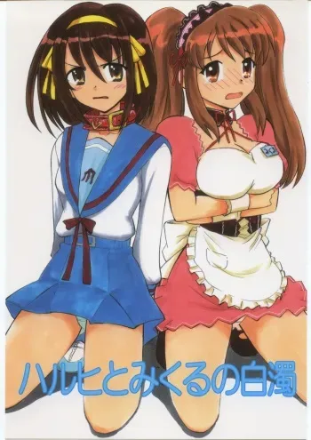 (C70) [Studio Wallaby (Deep Purple '72)] Haruhi to Mikuru no Hakudaku (The Melancholy of Haruhi Suzumiya) manga cover