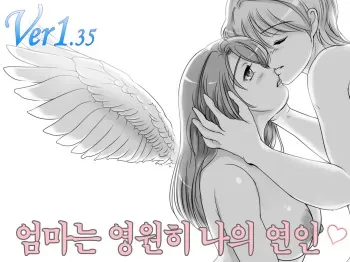 [Lemon Cake (Lemon Keiki)] Okaasan wa Eien ni Boku no Koibito | 엄마는 영원히 나의 연인 [Korean] manga cover