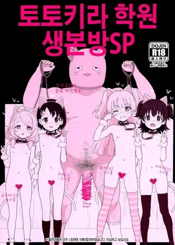 (COMIC1☆17) [2nd color (Typehatena)] Totokira Gakuen Nama Honban SP | 토토키라 학원 생본방SP (THE IDOLM@STER CINDERELLA GIRLS) [Korean] manga cover