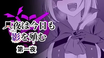 [Osaki] Tsukiyo wa Kyou mo Kage o Shokumu manga cover