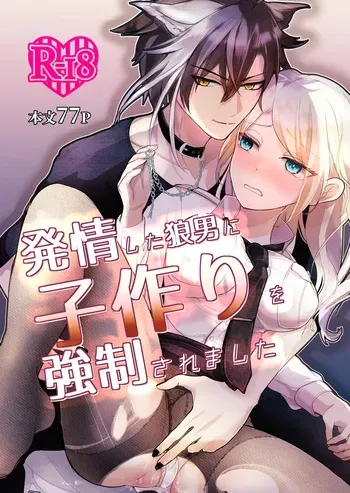 発情した狼男に子作りを強制されました manga cover