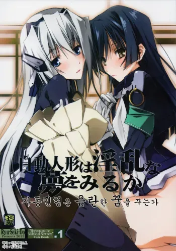 (SC53) [RYU-SEKI-DO (Nagare Hyo-go)] Jidou Ningyou wa Inran na Yume wo Miruka (Kyoukai Senjou no Horizon) [Korean] [Team Arcana] manga cover