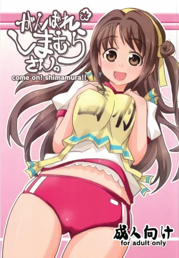 [Nekousa Pudding (Ra-men)] Ganbare Shimamura-san. (THE IDOLM@STER CINDERELLA GIRLS) manga cover