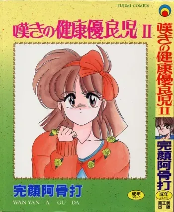 [Wanyanaguda] Nageki no Kenkou Yuuryouji II manga cover