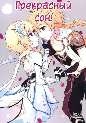 (Kami no Eichi 4) [Cotton Candy (Wataame)] Yumeji yori Kaerite (Genshin Impact) | Прекрасный Сон! [Russian] [﻿Danik_Fom] manga cover