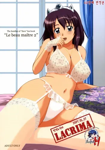 (C72) [G-Scan Corp. (Satou Chagashi)] Le beau maître 2 (Zero no Tsukaima) [Korean] [LACRIMA + Project H] manga cover