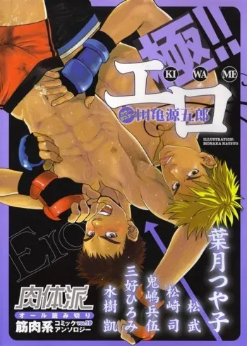 [Anthology] Nikutaiha Vol. 19 Kiwame!! Ero manga cover