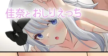 [せれいてる]佳奈とおしりえっち manga cover
