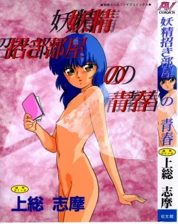 [Kazusa Shima] Yousei Maneki Heya no Seishun manga cover