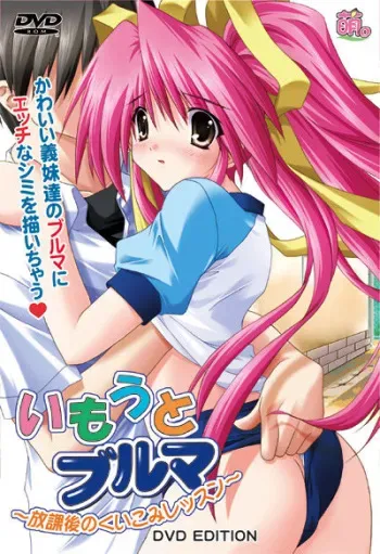 [Moe] Imouto Bloomer ~Houkago no Kuikomi Lesson~ DVD Edition manga cover