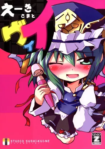 (Reitaisai 6) [Studio SUSHI KUI-NE (Kotojima Motoki)] E-ki sama to Uii (Touhou Project) manga cover