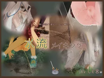 [Shitomiya] Ikioi ga Tsuyokute Atatakakute Chotto Kiiro no Suiryuu Meikingu | 힘차고 따뜻하면서 약간 노란 물줄기 메이킹 [Korean] [ㄱㄷㅎ] manga cover