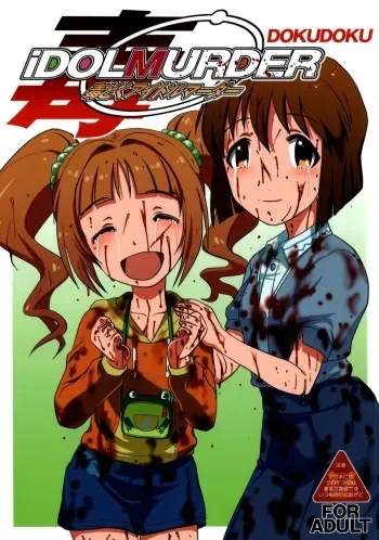 (SC64) [Uzigaya (Uziga Waita)] Dokudoku Idol Murder (THE IDOLM@STER) manga cover
