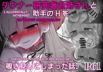 Downer Kenkyuusha Onee-san to Joshu no H o Nozokimi Shiteshimatta Hanashi. | I Accidentally Witnessed The Languid Research Lady Having Relations With Her Assistant. manga cover