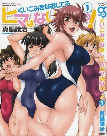 [Manabe Jouji] Kuikomi wo Naoshiteru Hima wa Nai! Vol. 1 manga cover