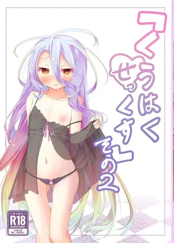 [Taiyou no Kemo Goya (Kemo Taiyou)] "Kuuhaku Sex" sono 2 (No Game, No Life) [Digital] manga cover