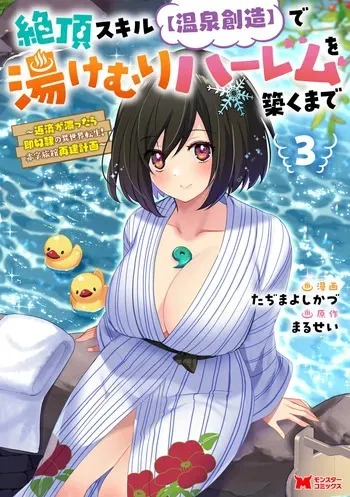 [Tahima Yoshikazu × Marusei] Zeccho sukiru onsen sozo de yukemuri haremu o kizuku made : Hensai ga todokottara soku dorei no isekai tensei akaji ryokan saiken keikaku Volume 03 manga cover